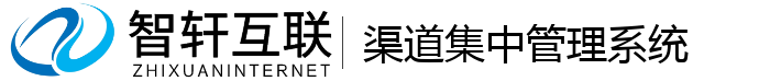 渠道集中管理系统